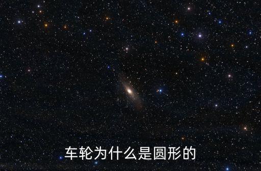車輪為什么是圓形的