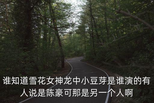 豆芽是誰，豆芽的資料