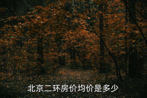 北京二環房價均價是多少