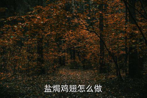 鹽焗雞翅的做法,鹽焗雞翅怎么做?