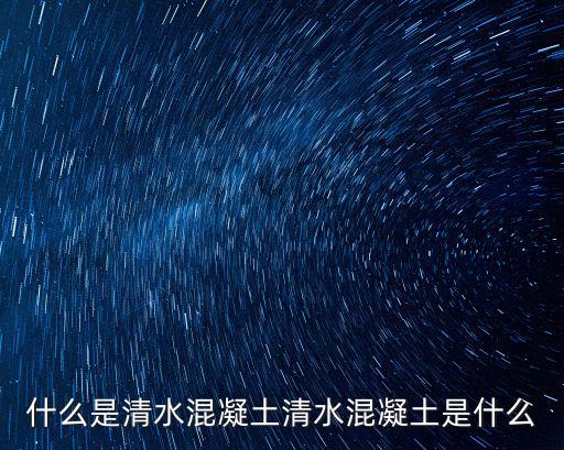 清水混凝土模板,混水混凝土施工工藝流程