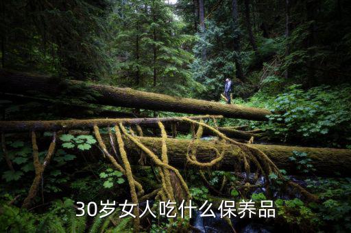 女性保養(yǎng)品,40歲女人吃什么保養(yǎng)品好?