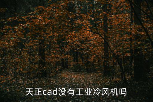 天正cad沒有工業冷風機嗎