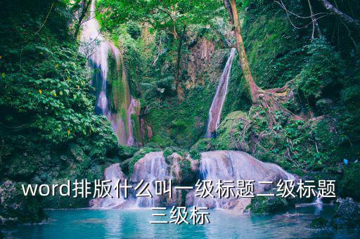 一級標題,一級標題怎么設置?看這里!
