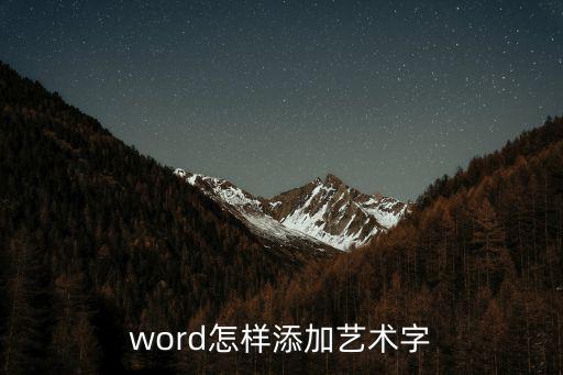 word怎樣添加藝術(shù)字