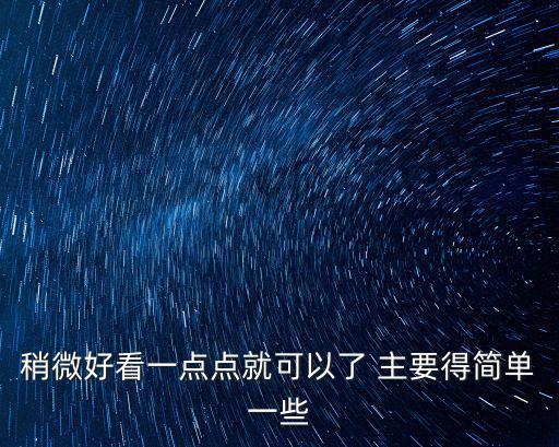 稍微好看一點點就可以了 主要得簡單一些