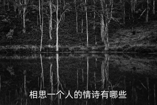 相思情詩大全,相思一首古詩詞解析（一）
