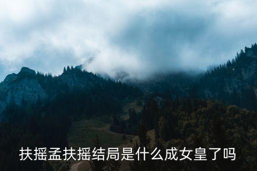 扶搖結局,扶搖結局成為女皇了嗎?