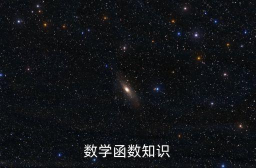 函數基礎知識，學函數要先學會哪些基礎知識