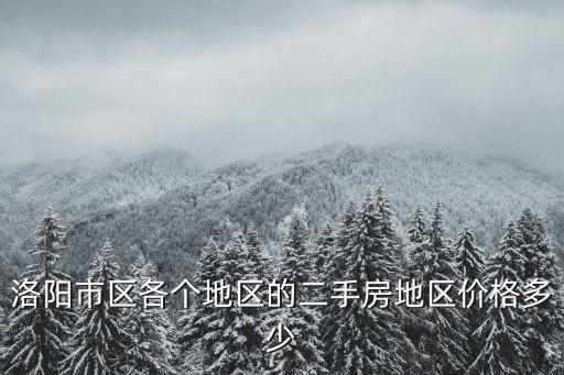 洛陽市區各個地區的二手房地區價格多少