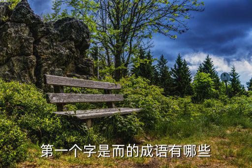 第一個字是而的成語有哪些