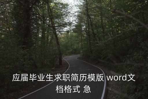 應屆畢業生求職簡歷模版 word文檔格式 急