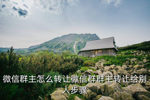 微信群主怎么轉(zhuǎn)讓微信群群主轉(zhuǎn)讓給別人步驟