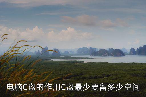 電腦C盤的作用C盤最少要留多少空間