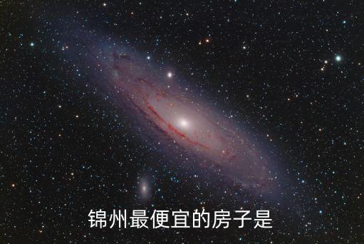 錦州市哪個小區房價最便宜，錦州最便宜的房子是