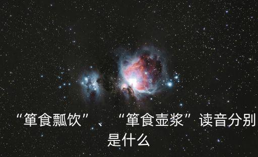 瓢飲,一食，一瓢飲
