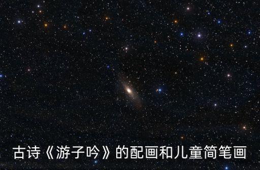 母愛簡筆畫,母愛如山!詩詞描寫母愛無私