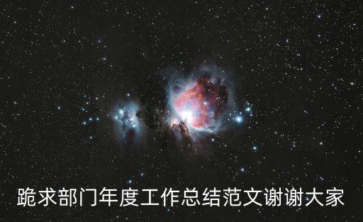 跪求部門年度工作總結范文謝謝大家