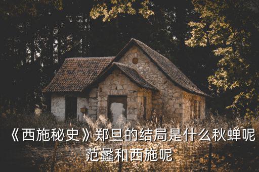 鄭旦,西施與鄭旦的結局是什么?