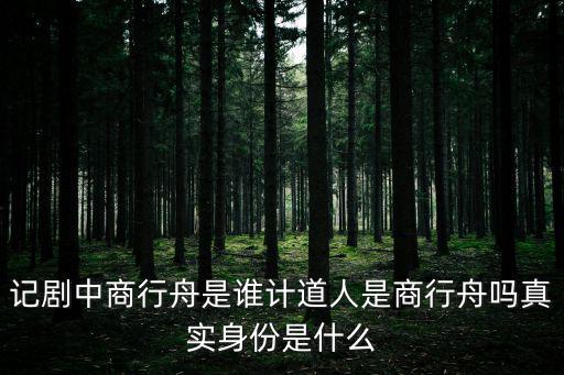 計(jì)道人,神都國(guó)教學(xué)院前院長(zhǎng)商行舟是誰(shuí)計(jì)道人?