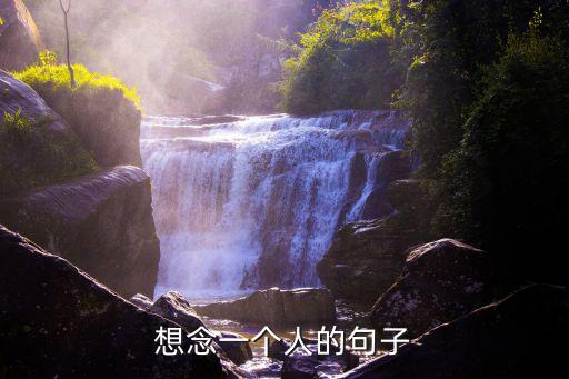 想念一個人,想念一個人的感覺有多酸有多辣
