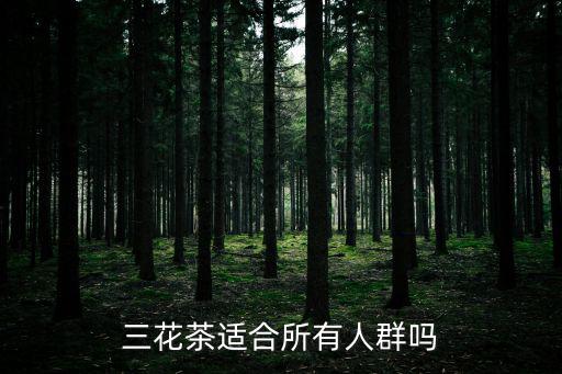 三花茶,成都人喝三花茶了嗎?