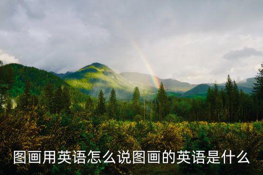 圖畫用英語(yǔ)怎么說(shuō)圖畫的英語(yǔ)是什么