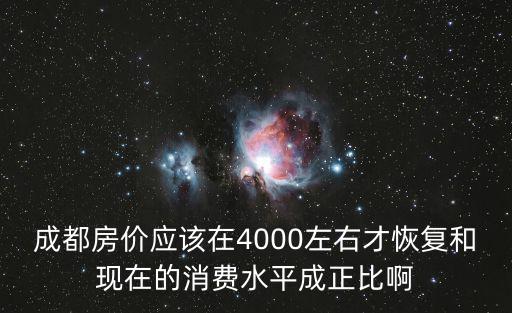 如何恢復房價水平，成都房價應該在4000左右才恢復和現在的消費水平成正比啊