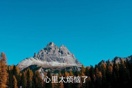 心里太煩惱了