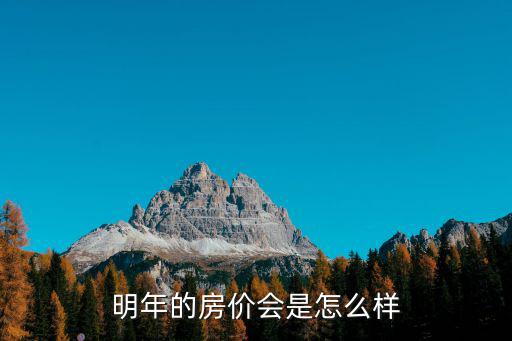 明年上海房價走勢如何，明年房價的基本走勢