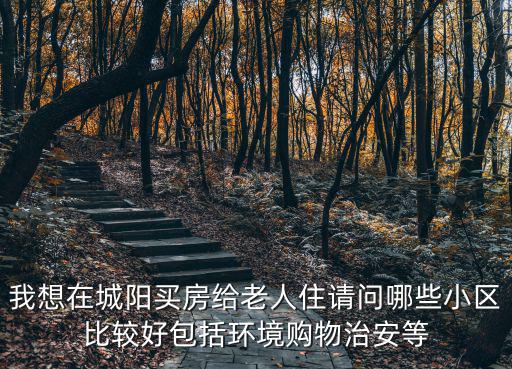 青島城陽哪個小區房價最好，青島城陽區的房價怎么樣哪個小區的房子質量好要具體的急百度知