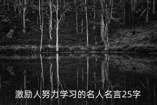 激勵人努力學習的名人名言25字
