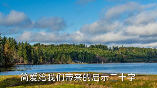 簡愛啟示,簡愛》第二集:人的最美好的生活是尊嚴加愛