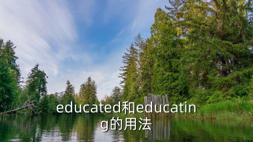 educated和educating的用法