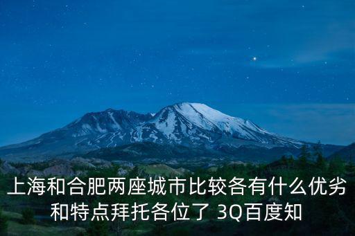 上海和合肥兩座城市比較各有什么優(yōu)劣和特點(diǎn)拜托各位了 3Q百度知