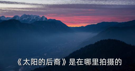 太陽的后裔壁紙,太白情侶慶典取消太白市各地宣傳照撤回