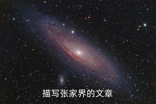 描寫張家界的文章