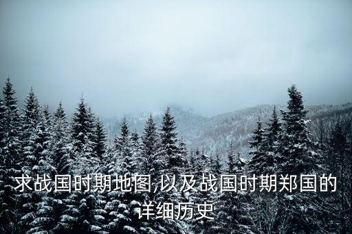 戰國時期地圖,中國歷史地圖:戰國時期趙國城池數量不夠