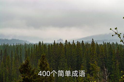 400個(gè)簡單成語