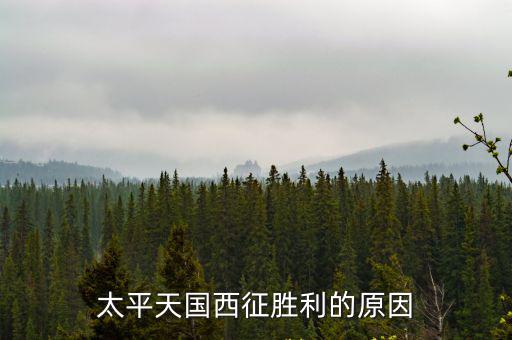 太平天國西征勝利的原因