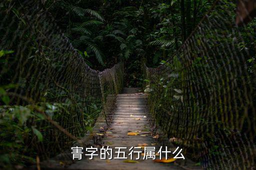 寈字的五行屬什么