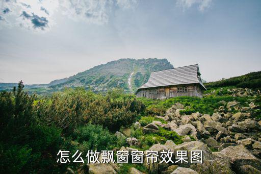 窗簾店裝修效果圖,怎么做飄窗窗簾效果圖?