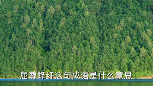 屈尊紆貴,堅持、錦繡、俯尊貴