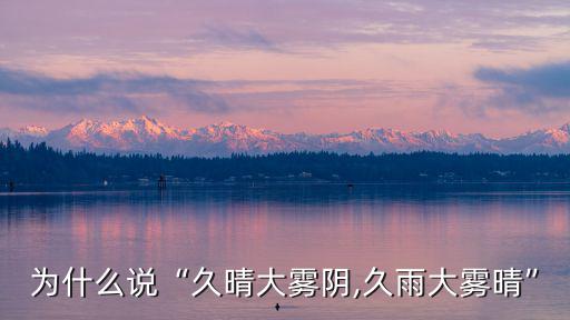久雨,久晴大霧陰,久雨大霧晴出自何典?