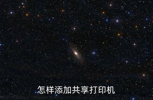 如何添加網絡共享打印機,如何添加局域網內共享打印機?