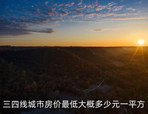 三四線城市房價最低大概多少元一平方