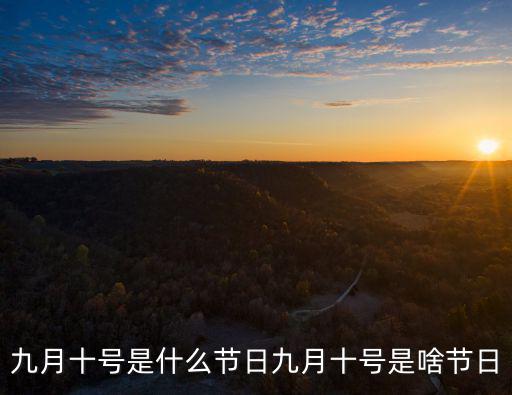 9月10日是什么節日,九月十日是什么節日?