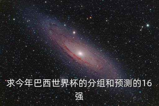 求今年巴西世界杯的分組和預測的16強
