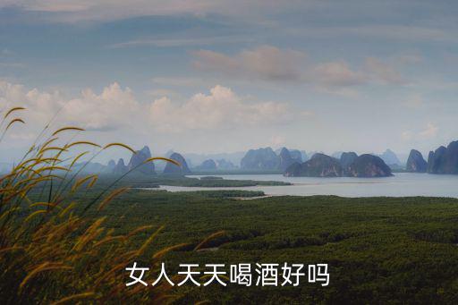 女人天天喝酒好嗎