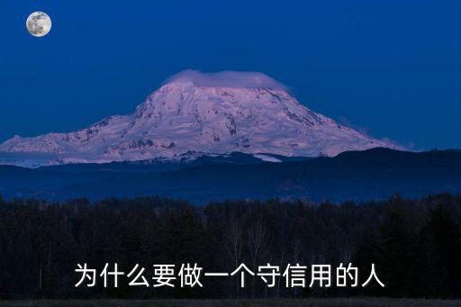 做誠實守信的人,誠實守信是中華民族優良傳統